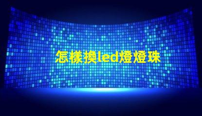 怎樣換led燈燈珠