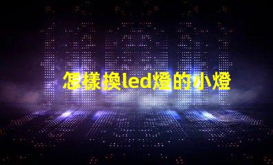 怎樣換led燈的小燈珠