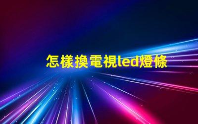 怎樣換電視led燈條燈珠