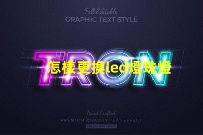 怎樣更換led燈珠燈條