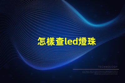 怎樣查led燈珠