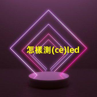 怎樣測(cè)led燈珠