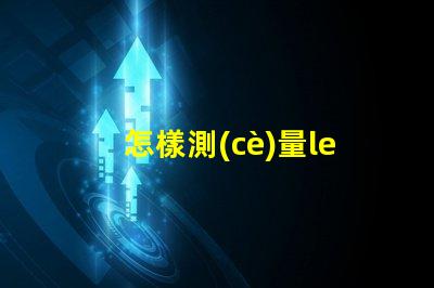 怎樣測(cè)量led燈珠的好壞視頻