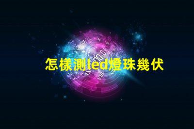 怎樣測led燈珠幾伏供電