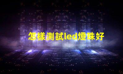 怎樣測試led燈珠好壞