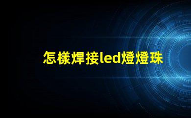 怎樣焊接led燈燈珠
