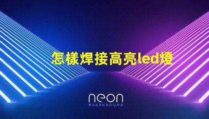 怎樣焊接高亮led燈珠