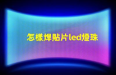 怎樣焊貼片led燈珠元件