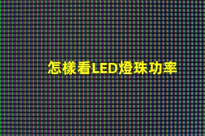怎樣看LED燈珠功率