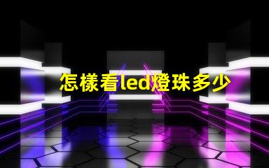 怎樣看led燈珠多少伏