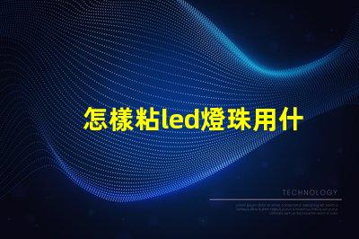 怎樣粘led燈珠用什么膠