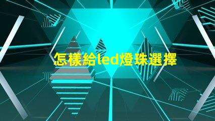 怎樣給led燈珠選擇電阻