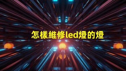 怎樣維修led燈的燈珠
