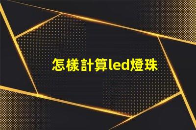 怎樣計算led燈珠
