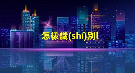 怎樣識(shí)別led燈珠的質(zhì)量