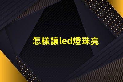怎樣讓led燈珠亮