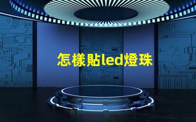 怎樣貼led燈珠