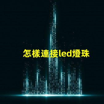 怎樣連接led燈珠
