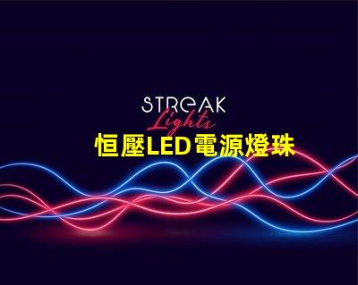 恒壓LED電源燈珠