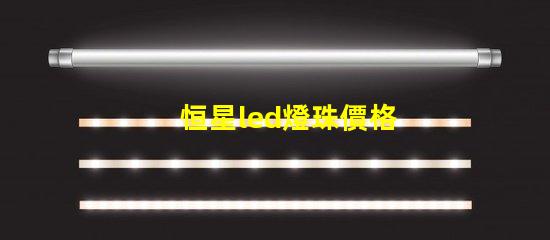 恒星led燈珠價格