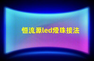 恒流源led燈珠接法