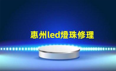惠州led燈珠修理