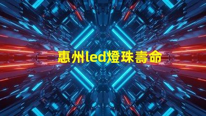 惠州led燈珠壽命