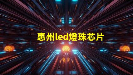 惠州led燈珠芯片