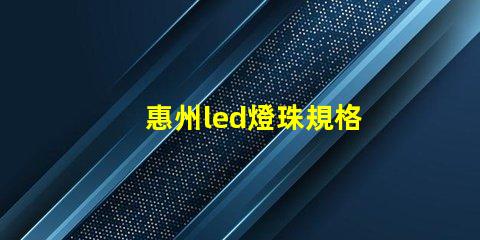 惠州led燈珠規格