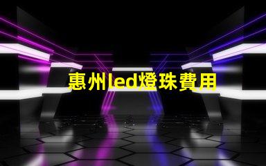 惠州led燈珠費用