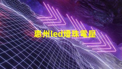 惠州led燈珠電壓