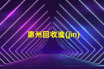 惠州回收進(jìn)口led燈珠