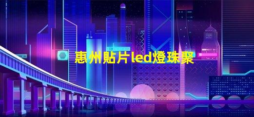 惠州貼片led燈珠聚光