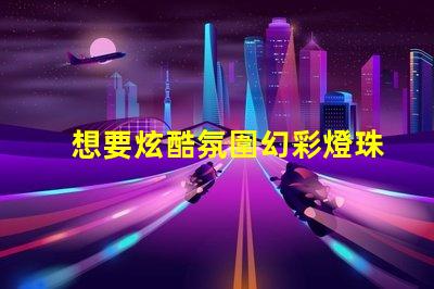 想要炫酷氛圍幻彩燈珠只需多少錢一個