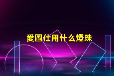 愛圖仕用什么燈珠