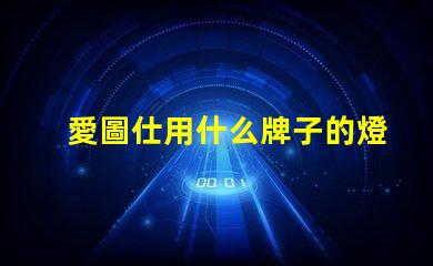 愛圖仕用什么牌子的燈珠