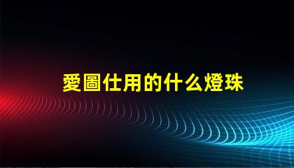 愛圖仕用的什么燈珠