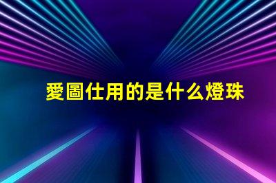 愛圖仕用的是什么燈珠