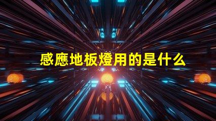 感應地板燈用的是什么燈珠