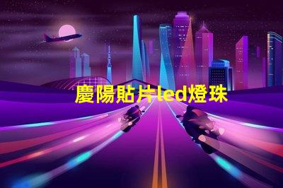 慶陽貼片led燈珠