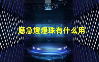 應急燈燈珠有什么用