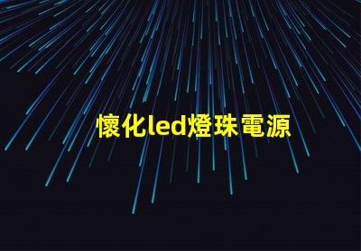 懷化led燈珠電源