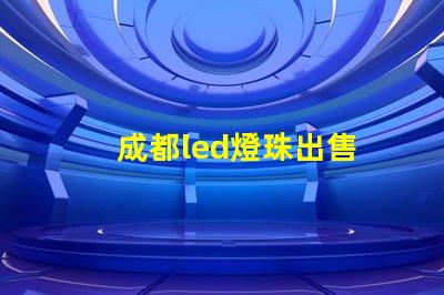 成都led燈珠出售