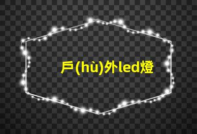 戶(hù)外led燈珠規(guī)格
