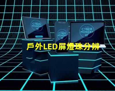 戶外LED屏燈珠分辨率