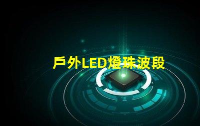 戶外LED燈珠波段