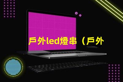 戶外led燈串（戶外使用的高亮度led燈串）