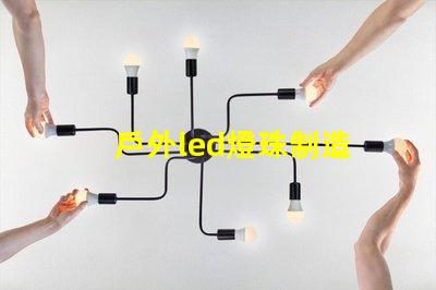 戶外led燈珠制造