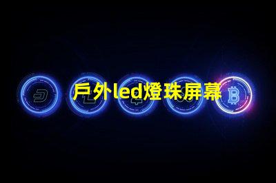 戶外led燈珠屏幕