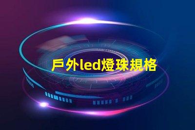 戶外led燈珠規格
